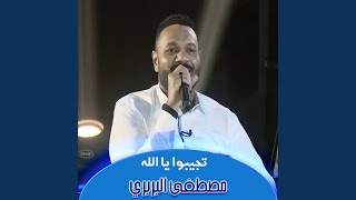 تجيبوا يا الله