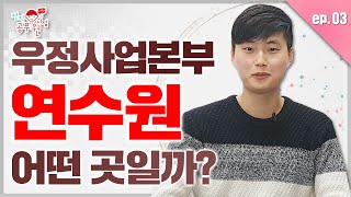 우정사업본부 연수원에서는 무엇할까?! | [전직공무원 시점 시즌2] ep03 | 공랩