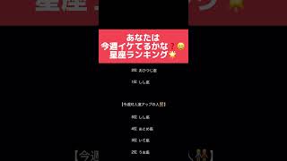 あなたは今週イケてるかな❓😆星座ランキング🌟#占い #星座占い #星座 #仕事運 #恋愛運 #金運 #対人運 #勝運 #幸運 #shorts