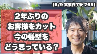 「2年ぶりの お客様をヘアカット撮影」『今の髪型をどう思っていたのかな？』【6/9営業終了後 765】