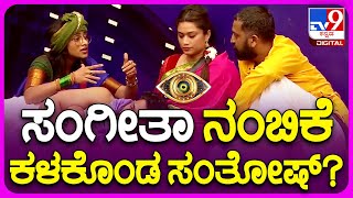 Bigg Boss Kannada: Biggboss ಸಂಗೀತಾರ ನಂಬಿಕೆಯನ್ನು ವರ್ತೂರ್ ಸಂತೋಷ್ ಕಳೆದುಕೊಂಡ್ರಾ?  | TV9