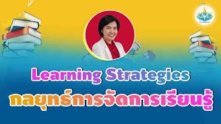 Ep.205 Learning Strategies : กลยุทธ์การจัดการเรียนรู้ โดย อ.อัชฌา  หลิ่วเจริญ (อ.ปุ๊กกี้)