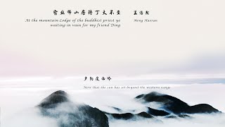 孟浩然《宿业师山房待丁大不至》唐诗三百首 中国古诗词欣赏Chinese poetry 中英文朗读版Chinese and English recitation 许渊冲译