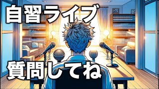 自習ライブ5.19 質疑応答あり (東大合格請負人 時田啓光 合格舎)