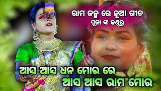 ଆସ ମୋର ରାମ ଆସ ମୋର ଧନ। Viral Song By Puja। Rama Janma। Rama Nataka Sunakhala। Odia Ramayan