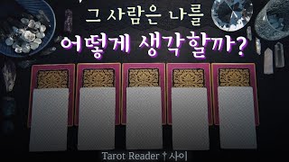 [타로:연애/대인관계] 그 사람은 나를 어떻게 생각할까? / 속마음 :사이타로: