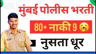 मुंबई पोलीस भरती 80 + नाकी 9 नुसता धुर्र्र्रर्र्र्रर्र्र्र......   ..BY : चंदू कोकतरे सर.