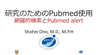 研究初心者向け、Pubmedの網羅的検索とPubmedアラート