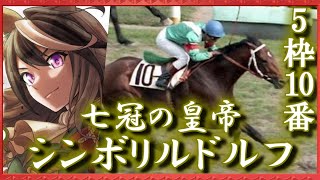 ゆっくりと学ぶ夢の第11R(シンボリルドルフ編前編)【ゆっくり競馬解説】