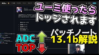 新パッチ13.1b解説 - ユーミ削除案件 \u0026 ADCメタ \u0026 ファイター弱体化!!