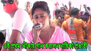 দর্শকদের অনুরোধে এই প্রথম নৌকা ভ্রমণে গান করলেন যাত্রা নায়িকা প্রভাতী । আমারে পাগল বানাইয়া । provati