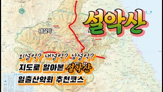 설악산 / 지도로 알아본 설악산 / 추천코스 포함 #설악산 #추천코스