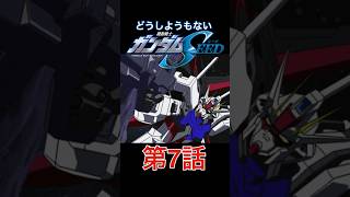 主人公に有るまじき行為をするキラ・ヤマト #ガンダム #ガンダムseed  #声真似 #モノマネ #キラ・ヤマト #shorts #どうしようもないガンダムseed #アフレコ #アニメ