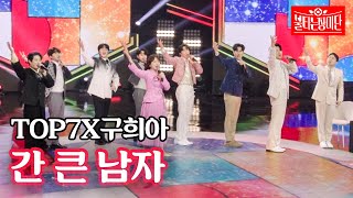 TOP7X구희아 - 간 큰 남자｜불타는 장미단 54회