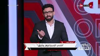 جمهور التالتة - حلقة الإثنين 6/3/2023 مع الإعلامى إبراهيم فايق - الحلقة الكاملة