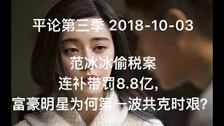 平论Live | 范冰冰偷税案,连补带罚8.8亿 富豪明星为何第一波共克时艰？2018-10-03