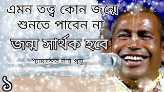 এমন তত্ত্ব কোন জন্মে শুনতে পাবেন না, জন্ম সার্থক হবে, শ্যাম সুন্দর দাস প্রভুজি কীর্তন,