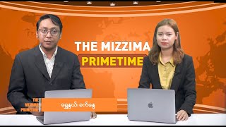 ဧပြီလ (၁၁) ရက်၊  ည ၇ နာရီ The Mizzima Primetime မဇ္စျိမပင်မသတင်းအစီအစဥ်