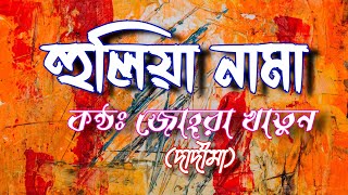 হুলিয়া নামা // HuliaNama // আল্লাহ আল্লাহ বলো বান্দা // Allah Allah Bolo Banda