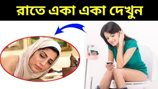 রাতে একা একা দেখুন । গোপন ভিডিও । খারাপ ভিডিও দেখুন । Android Tech Studio