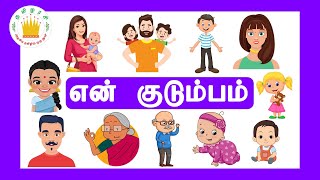 என் குடும்பம் - Learn My Family Members in Tamil for kids and children|Tamilarasi