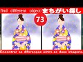 73【find　different　object】【チャレンジ編】【最強の脳トレ！間違い探し！】楽しい脳活ゲーム！左右のイラストから違うところを3箇所探すクイズ