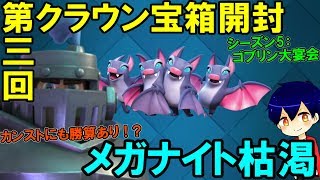 【クラロワ】カンストにも勝算あり！メガナイト枯渇！シーズン5第3回クラウン宝箱開封！【やさ丸】