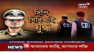 রাজীব কুমারের বয়ান জানছে CBI