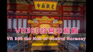 VR 360北京故宫中和殿，典礼皇帝暂时休息场所|VR 360  Forbidden City The emperor will go to Taihe hall after resting here