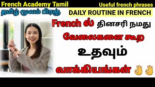 பிரஞ்மொழி/Important French Sentences to describe your daily routine/Frenchtamil