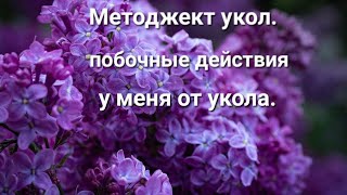 Моя жизнь. /Методжект укол.Побочные действия у меня от укола.