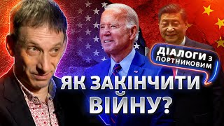 Коли і на чиїх умовах закінчиться війна? | Діалоги з Портниковим