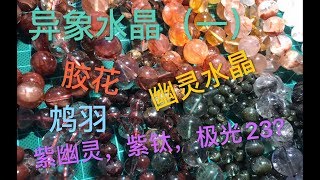 【水晶】异象水晶（一）各种幽灵、胶花手串大扫盲！紫幽灵紫钛极光23有什么区别？进来学！再问头拧掉（狗头）！