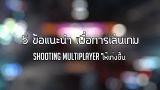 GamingDose:: Let's Share - 5 ข้อแนะนำ เพื่อการเล่นเกม Shooting Multiplayer ให้เก่งขึ้น