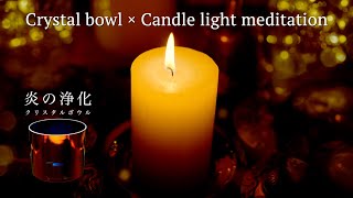 キャンドルの灯りとクリスタルボウルの響きで深い癒しと瞑想【炎の浄化】1時間・ASMR 528hz Crystal bowl × Candle Meditation