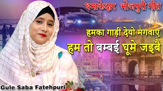 हम तो बम्बई घूमे जइबै | Gule Saba Fatehpuri |भोजपुरी गीत | All India Mushaira | Sakinaka, Mumbai |22