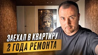 ЗАЕХАЛ В КВАРТИРУ, ПОСЛЕ 2-х ЛЕТ РЕМОНТА!