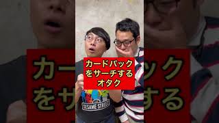 【オタクあるある】カードパックをサーチするオタク【なかっさんと田辺】#shorts