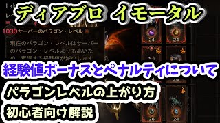 【ディアブロ イモータル】パラゴンレベルの上がり方 経験値ボーナスとペナルティについて【diablo immortal攻略情報】