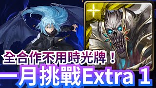 一月挑戰任務 EXTRA 1 魔王隊無腦刷 神魔之塔 x 月月挑戰之睦月 2025 #攻略 #關於我轉生變成史萊姆這檔事 #転生したらスライムだった件 #轉生史萊姆