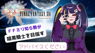 【FF14】中二病でも暗黒騎士になりたい！【バ美肉】