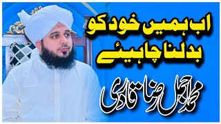 Ab Hame Badalna Chahye | Islahi Bayan Muhammad Peer Ajmal Raza Qadri