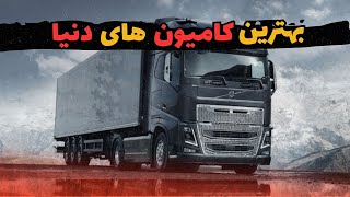 ماشین سنگین : 10 تا از بهترین کامیون های جهان که خیلی خفن هستند😎