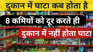 kirana ki dukan me ghata kyon hota haiकिराना दुकान में घाटा होने के 8 कारण।दुकान में घाटा कब होता है