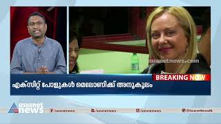 ജോർജിയ മെലോണി ഇറ്റലിയുടെ പ്രധാനമന്ത്രിയാകുമോ ? തീവ്ര വലതുപക്ഷ പാർട്ടിക്ക് വന്‍ മുന്നേറ്റം