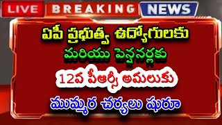 ఏపీ ప్రభుత్వ ఉద్యోగులకు మరియు పెన్షనర్లకు 12వ పీఆర్సీ అమలుకు ముమ్మర చర్యలు షురూ..!