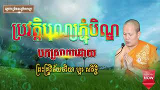 ប្រវត្តិបុណ្យភ្ជុំបិណ្ឌ - Hour Sarith | History of Pchum Ben - ព្រះវិន័យចរិយា ហួរ សារិទ្ធិ