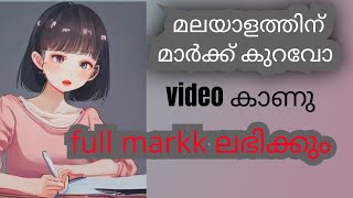 മലയാളത്തിന് എങ്ങനെ കൂടുതൽ markk വാങ്ങാം / scert /malayalam tips and tricks