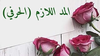 الحلقة 39 المد اللازم (الحرفي)