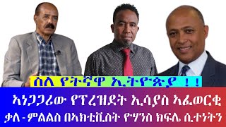 #ኣነጋጋሪው የፕረዝደት ኢሳያስ ኣፈወርቂ ቃለ-ምልልስ በኣክቲቪስ ዮሃንስ ክፍሌ ሲተነተን